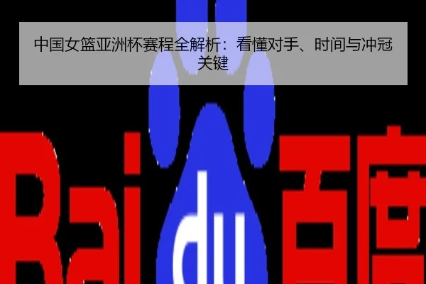 中国女篮亚洲杯赛程全解析：看懂对手、时间与冲冠关键