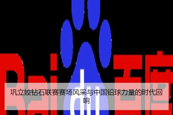 巩立姣钻石联赛赛场风采与中国铅球力量的时代回响