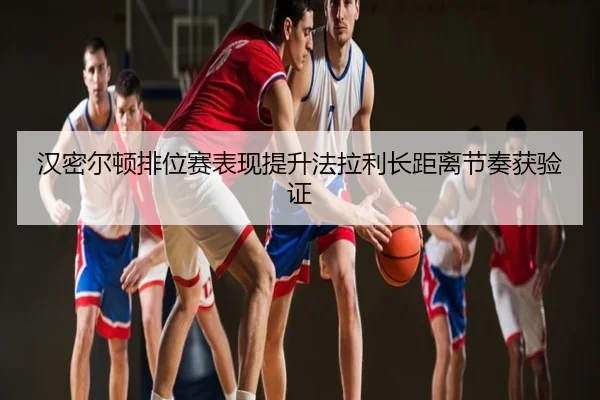 汉密尔顿排位赛表现提升法拉利长距离节奏获验证